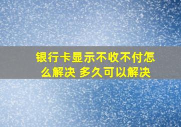 银行卡显示不收不付怎么解决 多久可以解决